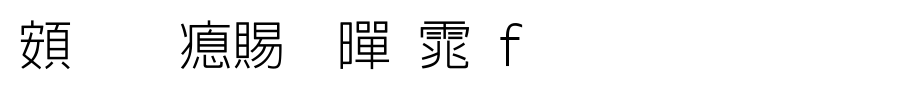 超研泽细黑体f_超研泽字体字体效果展示