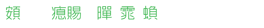 超研泽细黑体繁_超研泽字体字体效果展示