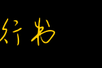 钟齐安景臣硬笔行书_钟齐字体字体效果展示