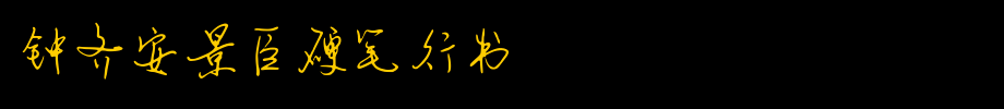 钟齐安景臣硬笔行书_钟齐字体字体效果展示