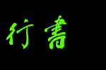 钟齐蔡云汉毛笔行书_钟齐字体字体效果展示