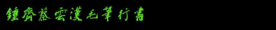 钟齐蔡云汉毛笔行书_钟齐字体字体效果展示