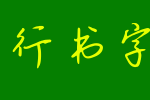 钟齐陈伟勋硬笔行书字库_钟齐字体字体效果展示