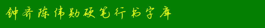 钟齐陈伟勋硬笔行书字库_钟齐字体字体效果展示