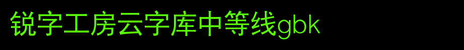 锐字工房云字库中等线GBK_锐字工房字体字体效果展示