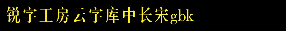 锐字工房云字库中长宋GBK_锐字工房字体字体效果展示