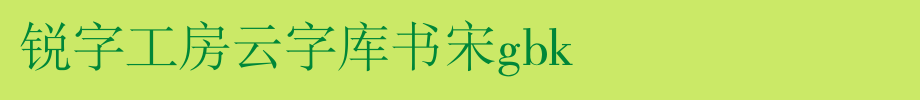 锐字工房云字库书宋GBK_锐字工房字体字体效果展示