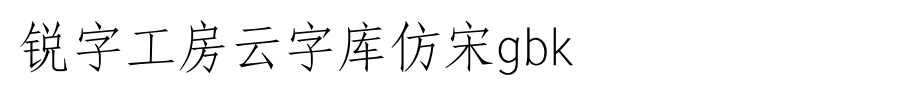 锐字工房云字库仿宋GBK_锐字工房字体字体效果展示