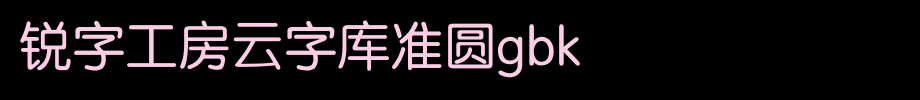 锐字工房云字库准圆GBK_锐字工房字体字体效果展示