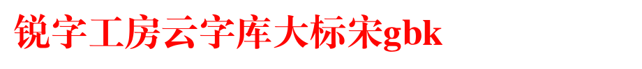 锐字工房云字库大标宋GBK_锐字工房字体字体效果展示