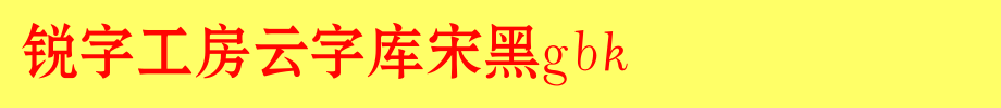 锐字工房云字库宋黑GBK_锐字工房字体字体效果展示