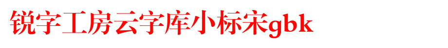 锐字工房云字库小标宋GBK_锐字工房字体字体效果展示