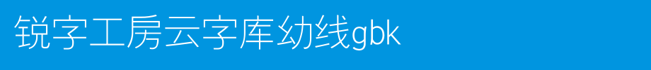 锐字工房云字库幼线GBK_锐字工房字体字体效果展示