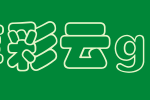 锐字工房云字库彩云GBK_锐字工房字体字体效果展示