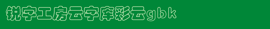 锐字工房云字库彩云GBK_锐字工房字体字体效果展示