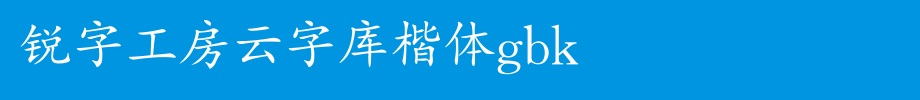 锐字工房云字库楷体GBK_锐字工房字体字体效果展示