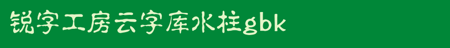 锐字工房云字库水柱GBK_锐字工房字体字体效果展示