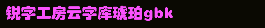 锐字工房云字库琥珀GBK_锐字工房字体字体效果展示