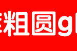 锐字工房云字库粗圆GBK_锐字工房字体字体效果展示