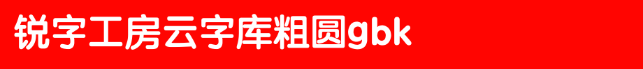 锐字工房云字库粗圆GBK_锐字工房字体字体效果展示