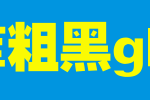 锐字工房云字库粗黑GBK_锐字工房字体字体效果展示