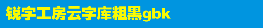 锐字工房云字库粗黑GBK_锐字工房字体字体效果展示