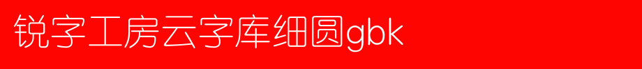 锐字工房云字库细圆GBK_锐字工房字体字体效果展示