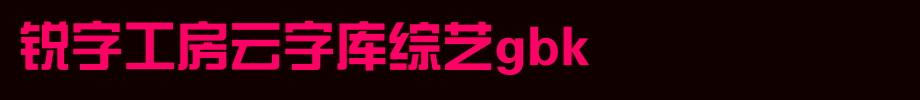 锐字工房云字库综艺GBK_锐字工房字体字体效果展示