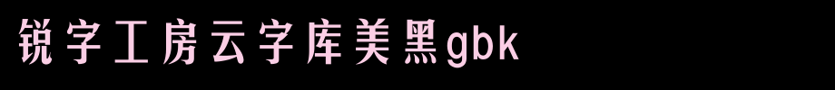 锐字工房云字库美黑GBK_锐字工房字体字体效果展示