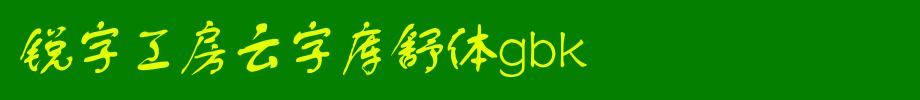 锐字工房云字库舒体GBK_锐字工房字体字体效果展示