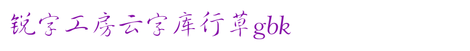 锐字工房云字库行草GBK_锐字工房字体字体效果展示