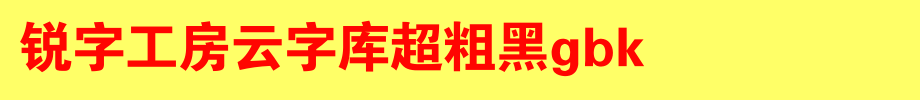 锐字工房云字库超粗黑GBK_锐字工房字体字体效果展示