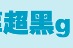 锐字工房云字库超黑GBK_锐字工房字体字体效果展示