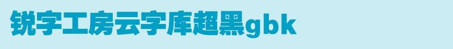 锐字工房云字库超黑GBK_锐字工房字体字体效果展示