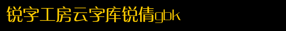 锐字工房云字库锐倩GBK_锐字工房字体字体效果展示