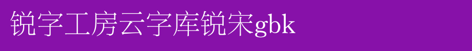 锐字工房云字库锐宋GBK_锐字工房字体字体效果展示