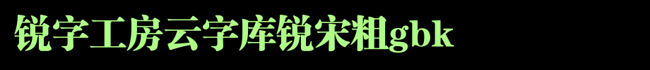 锐字工房云字库锐宋粗GBK_锐字工房字体字体效果展示