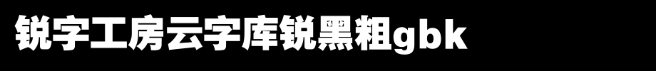 锐字工房云字库锐黑粗GBK_锐字工房字体字体效果展示