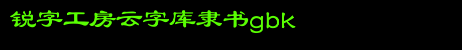 锐字工房云字库隶书GBK_锐字工房字体字体效果展示