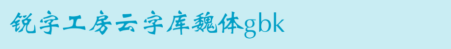 锐字工房云字库魏体GBK_锐字工房字体字体效果展示