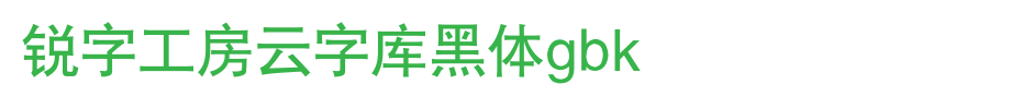 锐字工房云字库黑体GBK_锐字工房字体字体效果展示