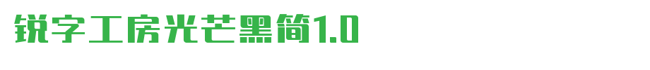 锐字工房光芒黑简1.0_锐字工房字体字体效果展示