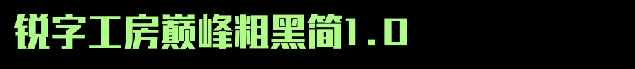 锐字工房巅峰粗黑简1.0_锐字工房字体字体效果展示