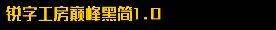 锐字工房巅峰黑简1.0_锐字工房字体字体效果展示