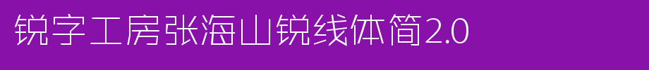 锐字工房张海山锐线体简2.0_锐字工房字体字体效果展示