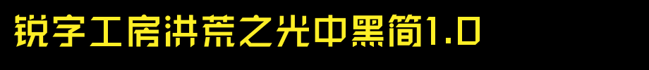 锐字工房洪荒之光中黑简1.0_锐字工房字体字体效果展示