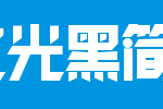 锐字工房洪荒之光黑简1.0_锐字工房字体字体效果展示