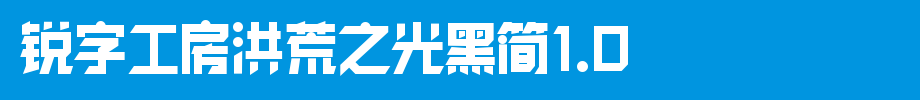 锐字工房洪荒之光黑简1.0_锐字工房字体字体效果展示