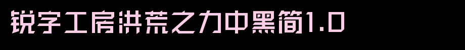 锐字工房洪荒之力中黑简1.0_锐字工房字体字体效果展示