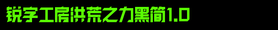 锐字工房洪荒之力黑简1.0_锐字工房字体字体效果展示